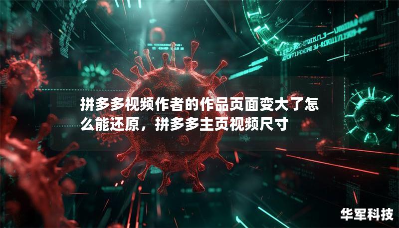 拼多多视频作者的作品页面变大了怎么能还原，拼多多主页视频尺寸