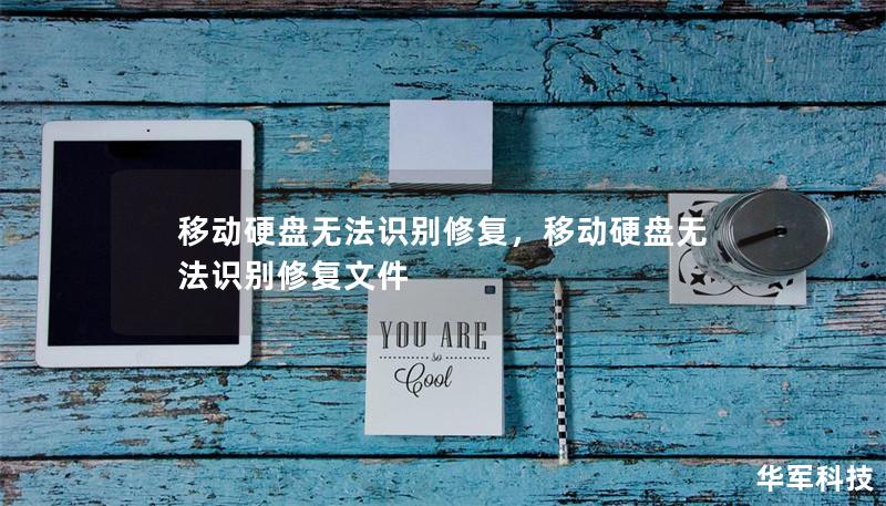 移动硬盘无法识别修复，移动硬盘无法识别修复文件