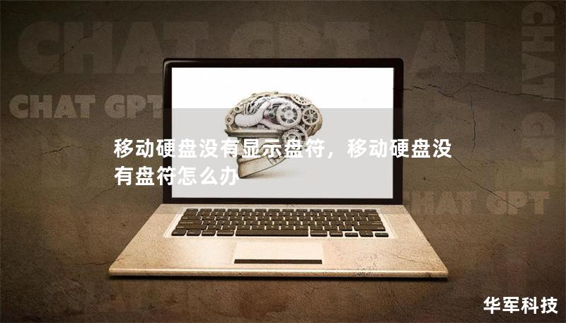 移动硬盘没有显示盘符，移动硬盘没有盘符怎么办