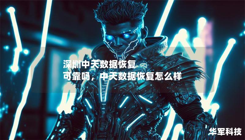 深圳中天数据恢复 可靠吗，中天数据恢复怎么样