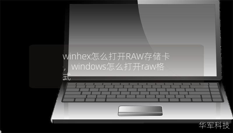 winhex怎么打开RAW存储卡，windows怎么打开raw格式