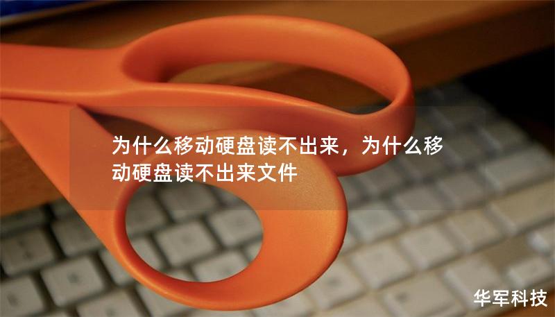为什么移动硬盘读不出来，为什么移动硬盘读不出来文件