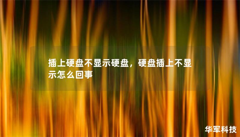 插上硬盘不显示硬盘，硬盘插上不显示怎么回事
