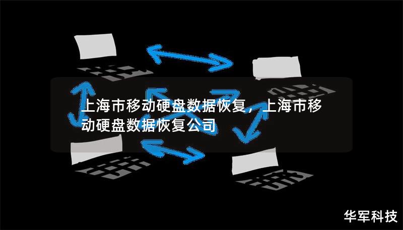 上海市移动硬盘数据恢复，上海市移动硬盘数据恢复公司