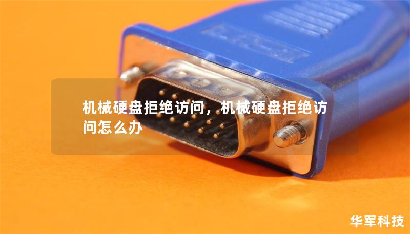 机械硬盘拒绝访问，机械硬盘拒绝访问怎么办