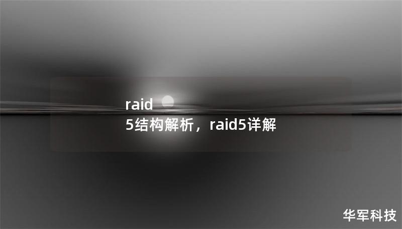 raid 5结构解析，raid5详解