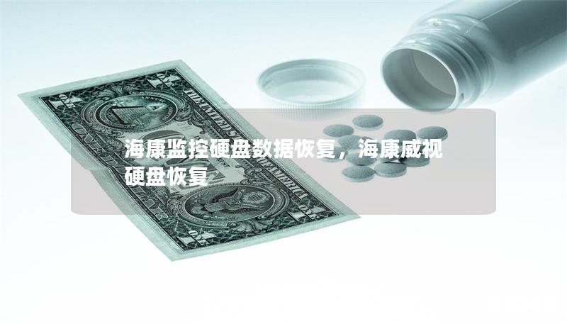 海康监控硬盘数据恢复，海康威视 硬盘恢复