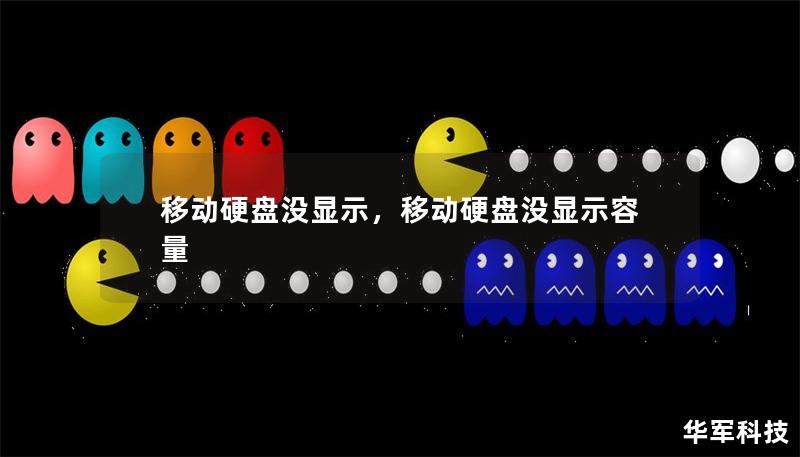移动硬盘没显示，移动硬盘没显示容量