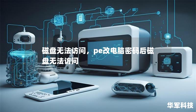 磁盘无法访问，pe改电脑密码后磁盘无法访问