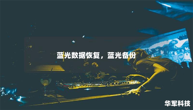 蓝光数据恢复，蓝光备份