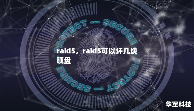 raid5，raid5可以坏几块硬盘