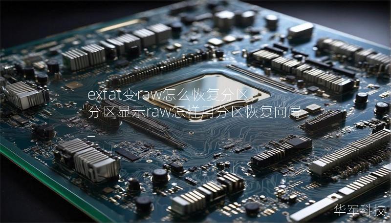 exfat变raw怎么恢复分区，分区显示raw怎样用分区恢复向导_