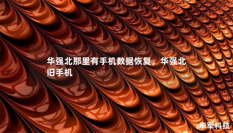 华强北那里有手机数据恢复，华强北旧手机
