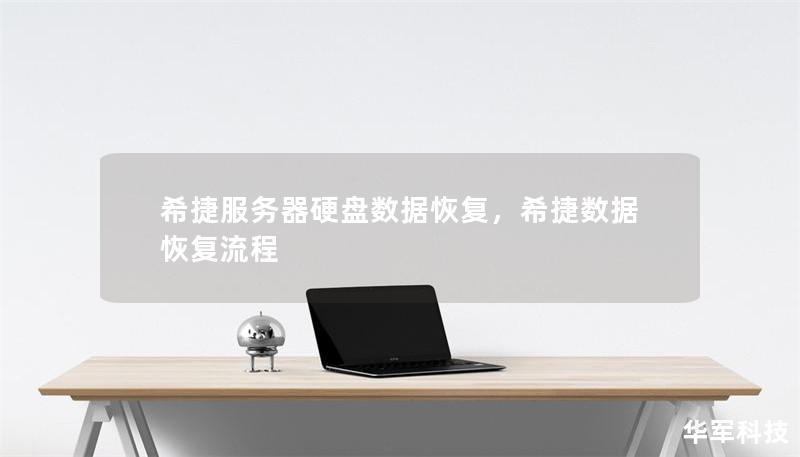希捷服务器硬盘数据恢复，希捷数据恢复流程