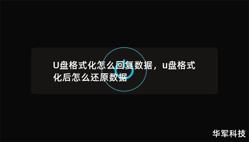 U盘格式化怎么回复数据，u盘格式化后怎么还原数据