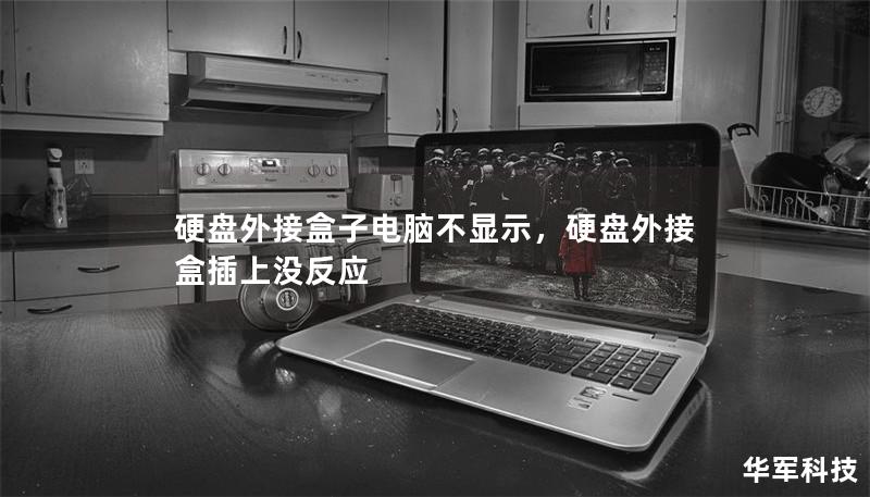 硬盘外接盒子电脑不显示，硬盘外接盒插上没反应