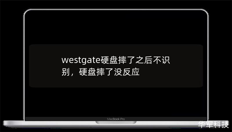 westgate硬盘摔了之后不识别，硬盘摔了没反应