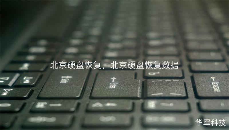 北京硬盘恢复，北京硬盘恢复数据
