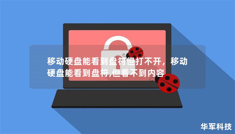 移动硬盘能看到盘符但打不开，移动硬盘能看到盘符,但看不到内容