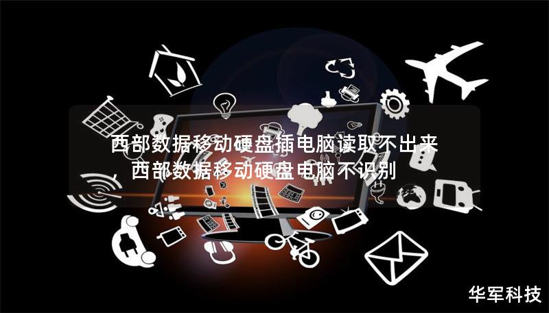 西部数据移动硬盘插电脑读取不出来，西部数据移动硬盘电脑不识别