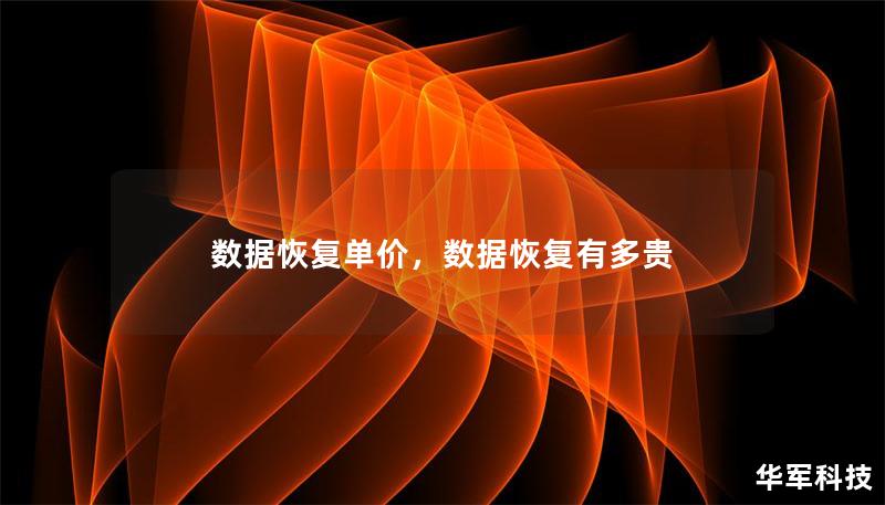 数据恢复单价，数据恢复有多贵