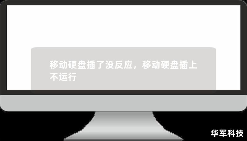移动硬盘插了没反应，移动硬盘插上不运行