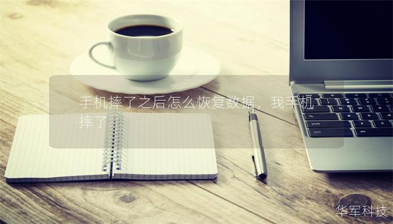 手机摔了之后怎么恢复数据，我手机摔了