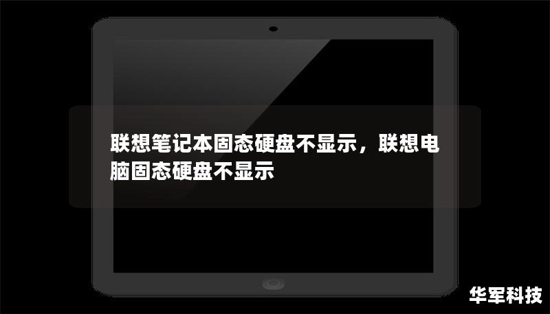 联想笔记本固态硬盘不显示，联想电脑固态硬盘不显示