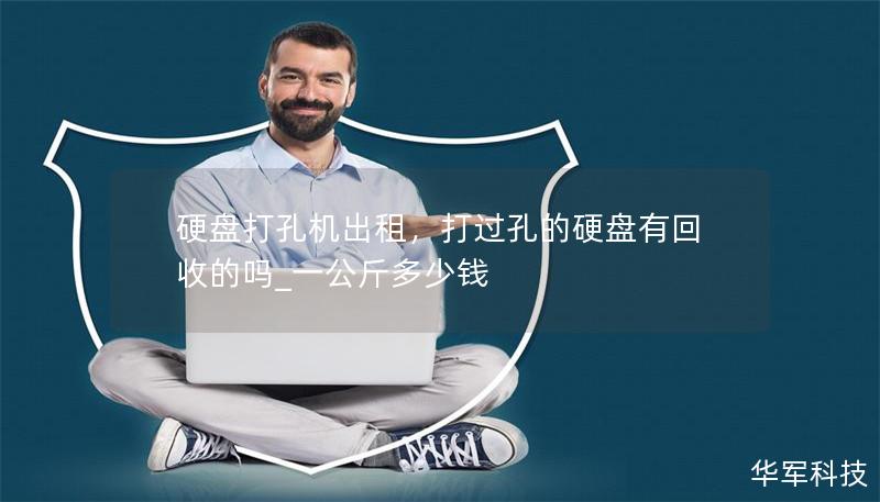 硬盘打孔机出租，打过孔的硬盘有回收的吗_一公斤多少钱