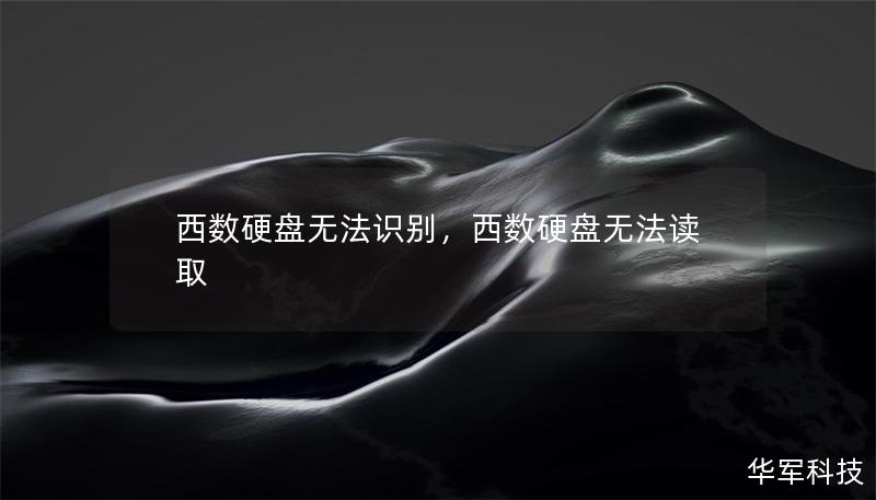 西数硬盘无法识别，西数硬盘无法读取