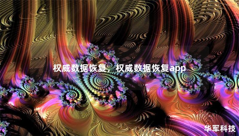 权威数据恢复，权威数据恢复app
