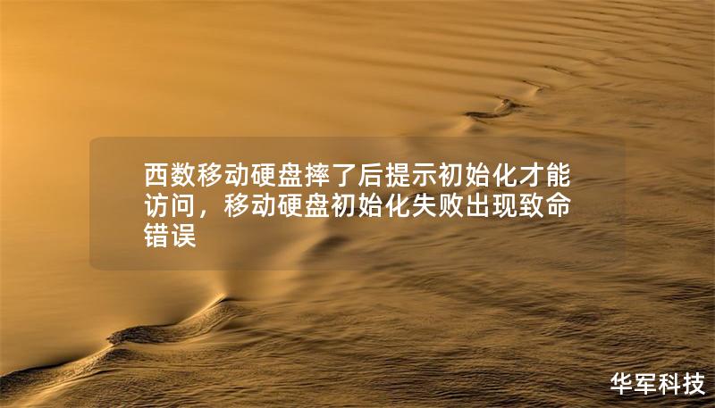 西数移动硬盘摔了后提示初始化才能访问，移动硬盘初始化失败出现致命错误