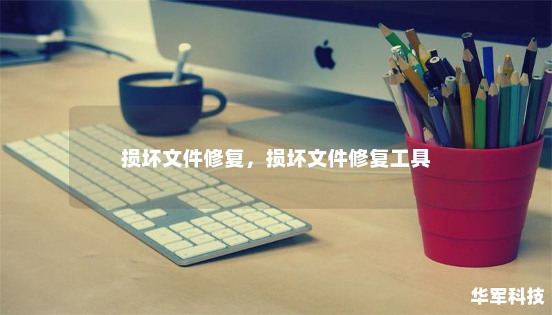 损坏文件修复，损坏文件修复工具