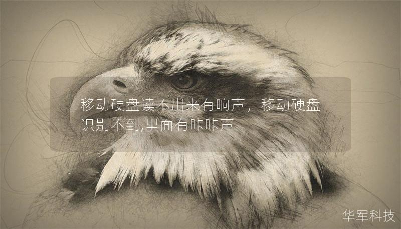 移动硬盘读不出来有响声，移动硬盘识别不到,里面有咔咔声