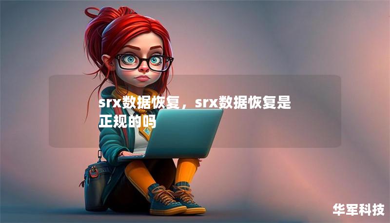 srx数据恢复，srx数据恢复是正规的吗