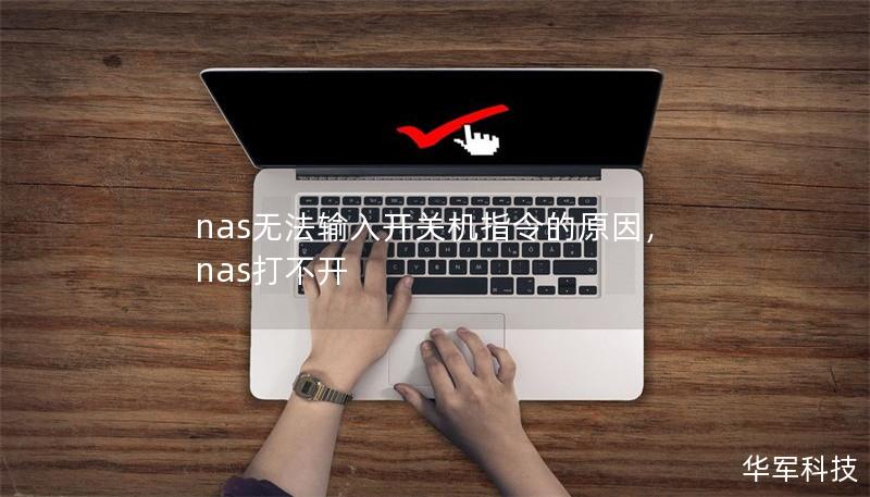 nas无法输入开关机指令的原因，nas打不开