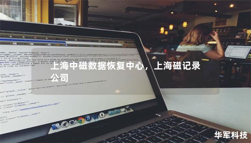 上海中磁数据恢复中心，上海磁记录公司
