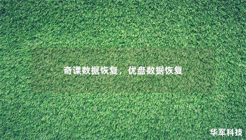 奇课数据恢复，优盘数据恢复
