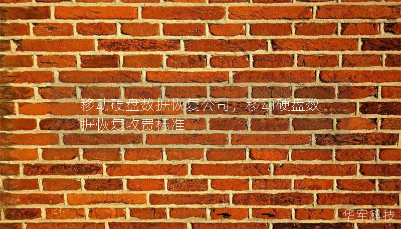 移动硬盘数据恢复公司，移动硬盘数据恢复收费标准