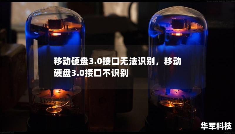 移动硬盘3.0接口无法识别，移动硬盘3.0接口不识别