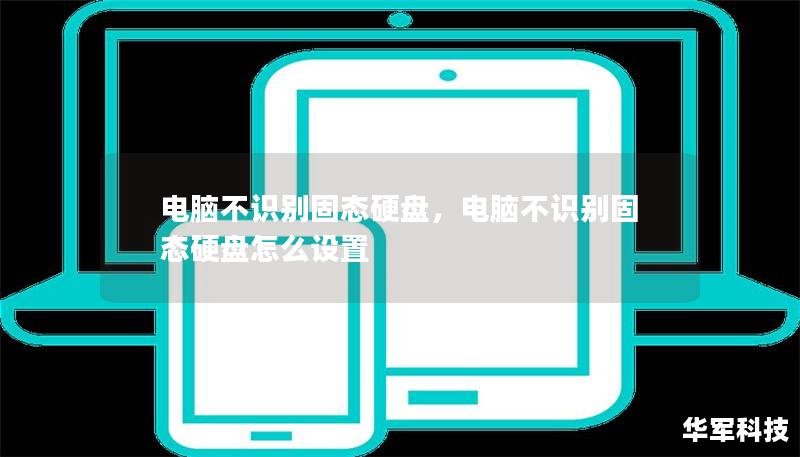 电脑不识别固态硬盘，电脑不识别固态硬盘怎么设置