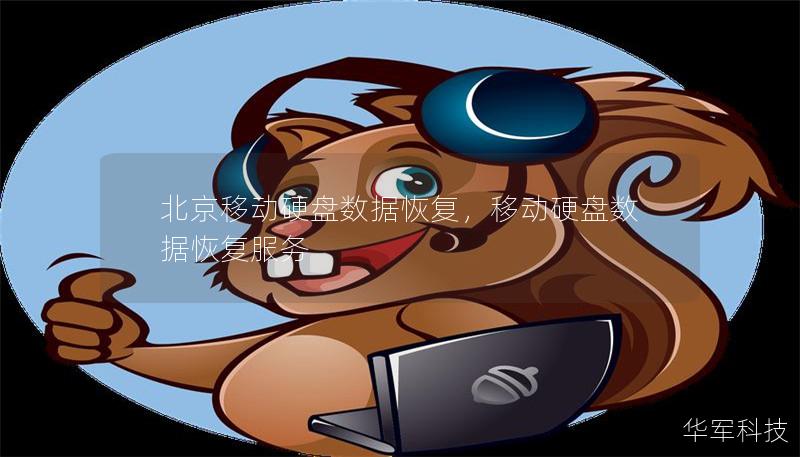 北京移动硬盘数据恢复，移动硬盘数据恢复服务