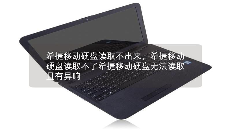希捷移动硬盘读取不出来，希捷移动硬盘读取不了希捷移动硬盘无法读取且有异响