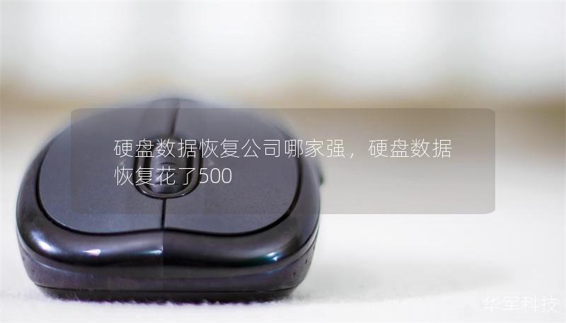 硬盘数据恢复公司哪家强，硬盘数据恢复花了500