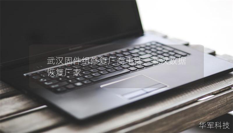 武汉固件组修复厂商电话，武汉数据恢复厂家