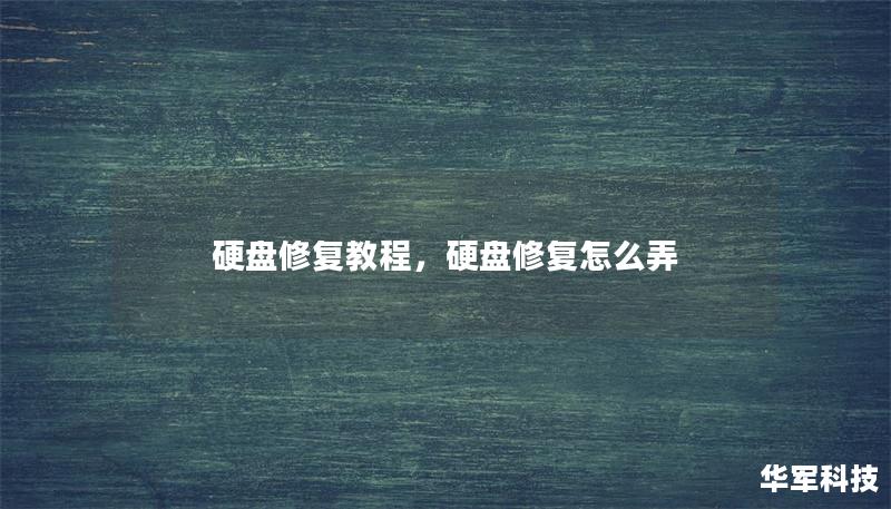硬盘修复教程，硬盘修复怎么弄