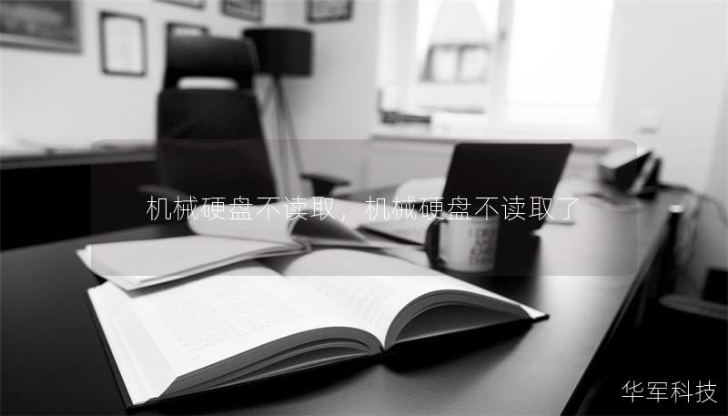 机械硬盘不读取，机械硬盘不读取了
