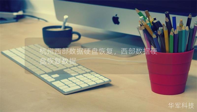 杭州西部数据硬盘恢复，西部数据硬盘恢复数据