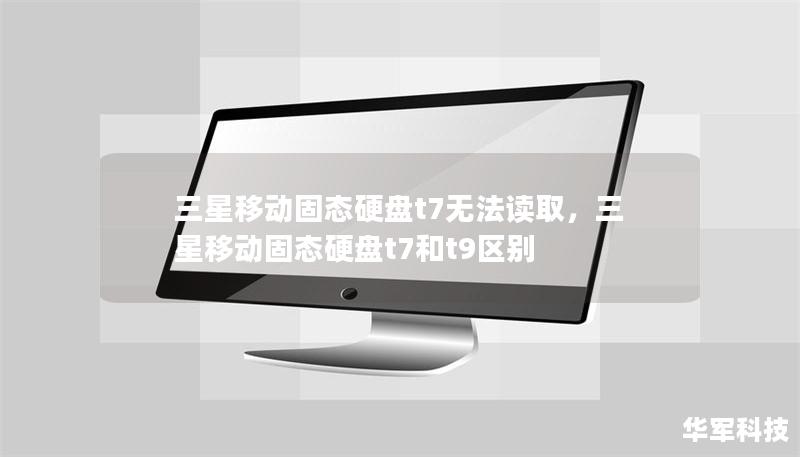三星移动固态硬盘t7无法读取，三星移动固态硬盘t7和t9区别