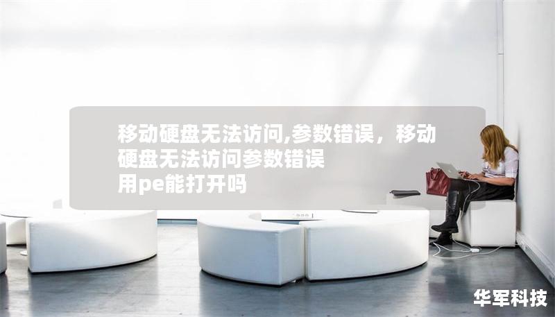 移动硬盘无法访问,参数错误，移动硬盘无法访问参数错误 用pe能打开吗